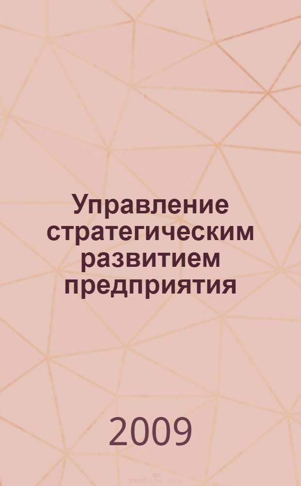 Управление стратегическим развитием предприятия: теоретико-методологический аспект : автореферат диссертации на соискание ученой степени д. э. н. : специальность 08.00.05 <Экономика и управление народным хозяйством по отраслям и сферам деятельности>