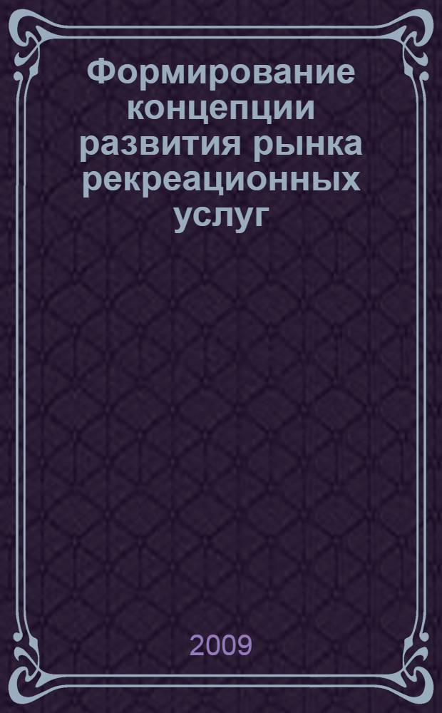 Формирование концепции развития рынка рекреационных услуг : (на материалах Ставропольского края) : автореферат диссертации на соискание ученой степени к. э. н. : специальность 08.00.05 <Экономика и управление народным хозяйством по отраслям и сферам деятельности>