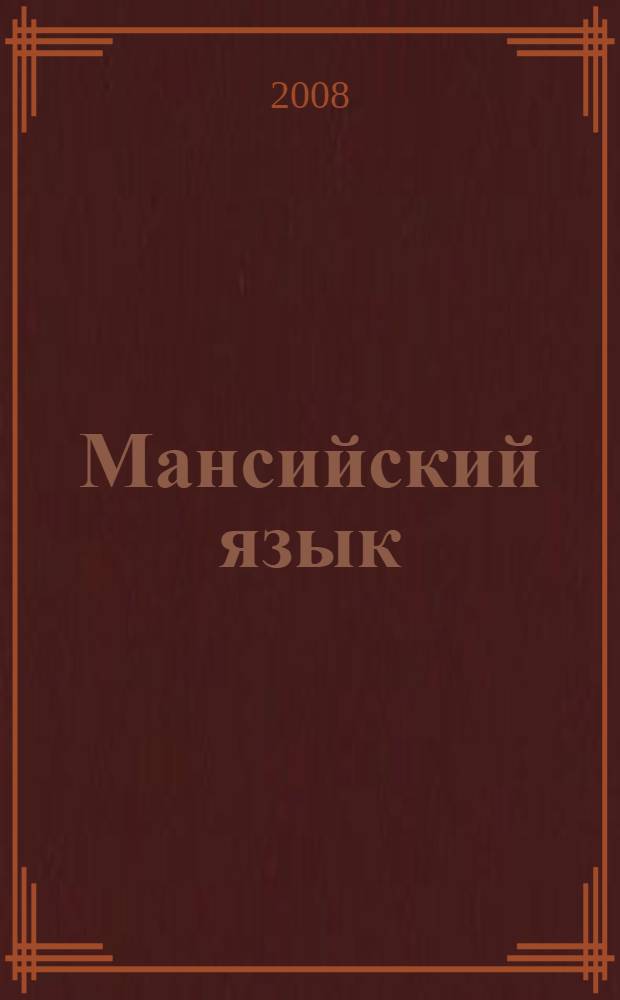 Мансийский язык : 4 класс : учебник : для общеобразовательных учреждений