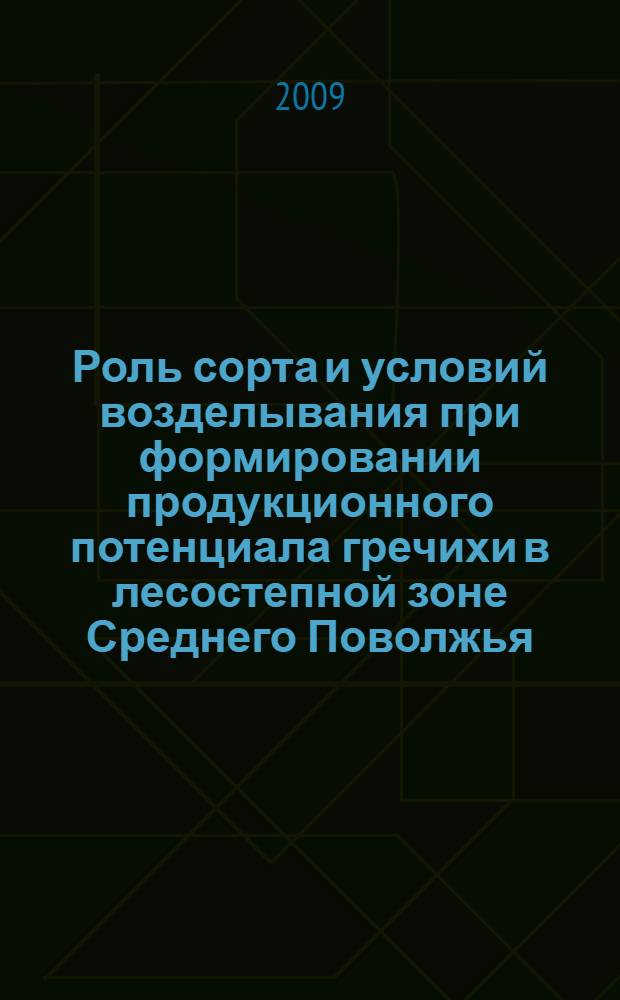 Роль сорта и условий возделывания при формировании продукционного потенциала гречихи в лесостепной зоне Среднего Поволжья : автореферат диссертации на соискание ученой степени к. с.-х. н. : специальность 06.01.09 <Растениеводство>