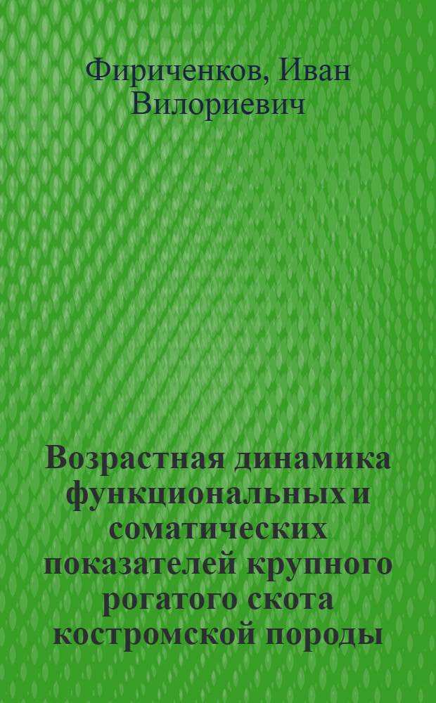 Возрастная динамика функциональных и соматических показателей крупного рогатого скота костромской породы : автореферат диссертации на соискание ученой степени к. б. н. : специальность 03.00.13 <Физиология> : специальность 16.00.02 <Патология, онкология и морфология животных>