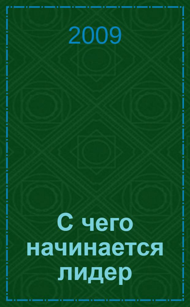 С чего начинается лидер : статьи из журнала