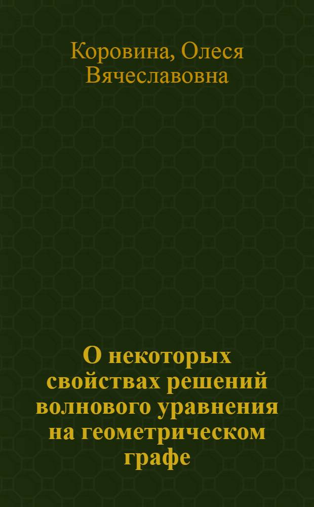 О некоторых свойствах решений волнового уравнения на геометрическом графе : автореферат диссертации на соискание ученой степени к. ф.-м. н. : специальность 01.01.02 <Дифференциальные уравнения>