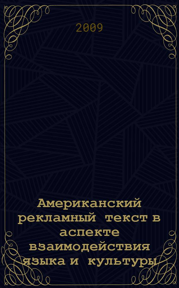 Американский рекламный текст в аспекте взаимодействия языка и культуры : монография
