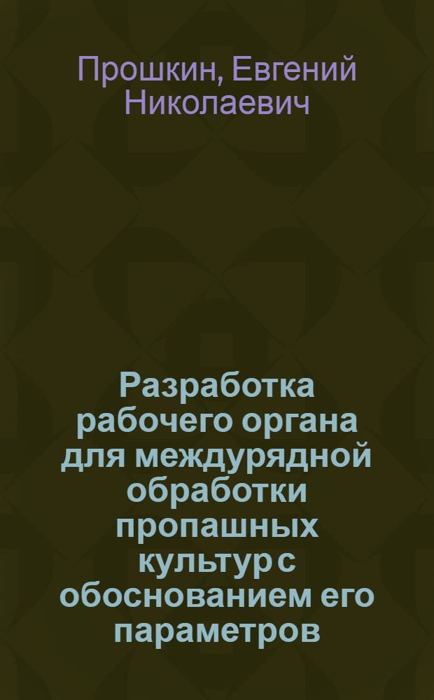 Разработка рабочего органа для междурядной обработки пропашных культур с обоснованием его параметров : автореферат диссертации на соискание ученой степени к. т. н. : специальность 05.20.01 <Технологии и средства механизации сельского хозяйства>
