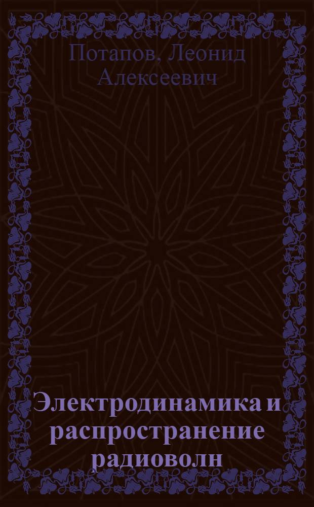 Электродинамика и распространение радиоволн : учебное пособие