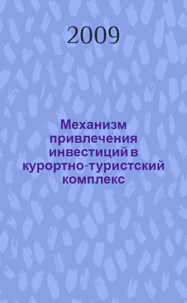 Механизм привлечения инвестиций в курортно-туристский комплекс : автореферат диссертации на соискание ученой степени к. э. н. : специальность 08.00.05 <Экономика и управление народным хозяйством по отраслям и сферам деятельности>