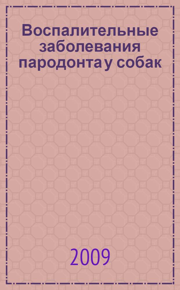 Воспалительные заболевания пародонта у собак : автореферат диссертации на соискание ученой степени к. вет. н. : специальность 16.00.05 <Ветеринарная хирургия>