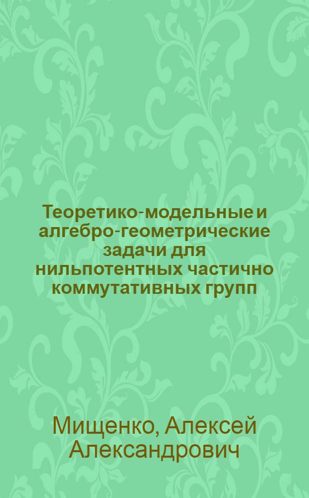 Теоретико-модельные и алгебро-геометрические задачи для нильпотентных частично коммутативных групп : автореферат диссертации на соискание ученой степени к. ф.-м. н. : специальность 01.01.06 <Математическая логика, алгебра и теория чисел>