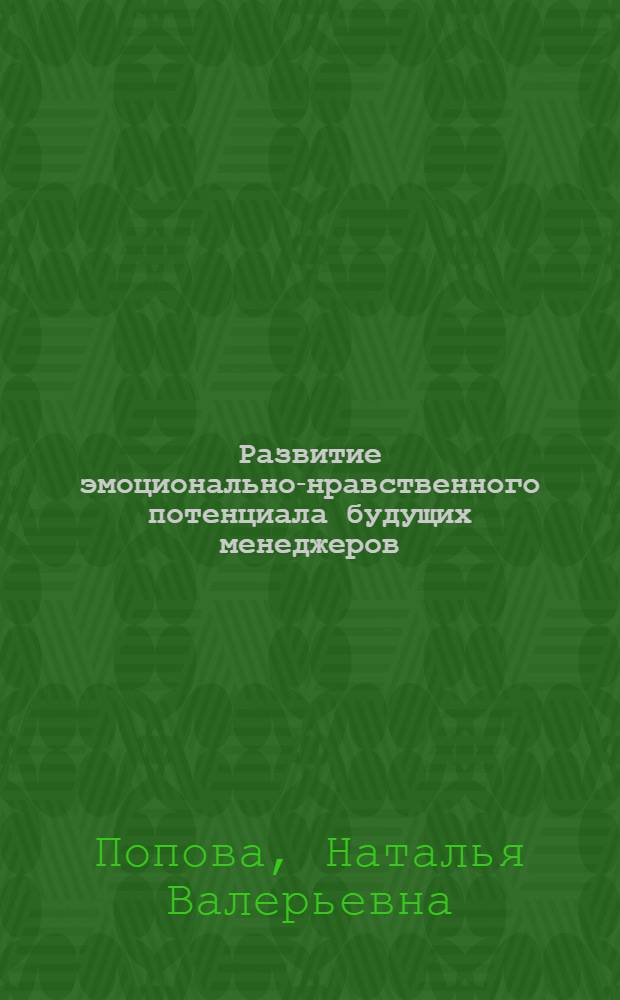 Развитие эмоционально-нравственного потенциала будущих менеджеров : автореферат диссертации на соискание ученой степени к. п. н. : специальность 13.00.08 <Теория и методика профессионального образования>