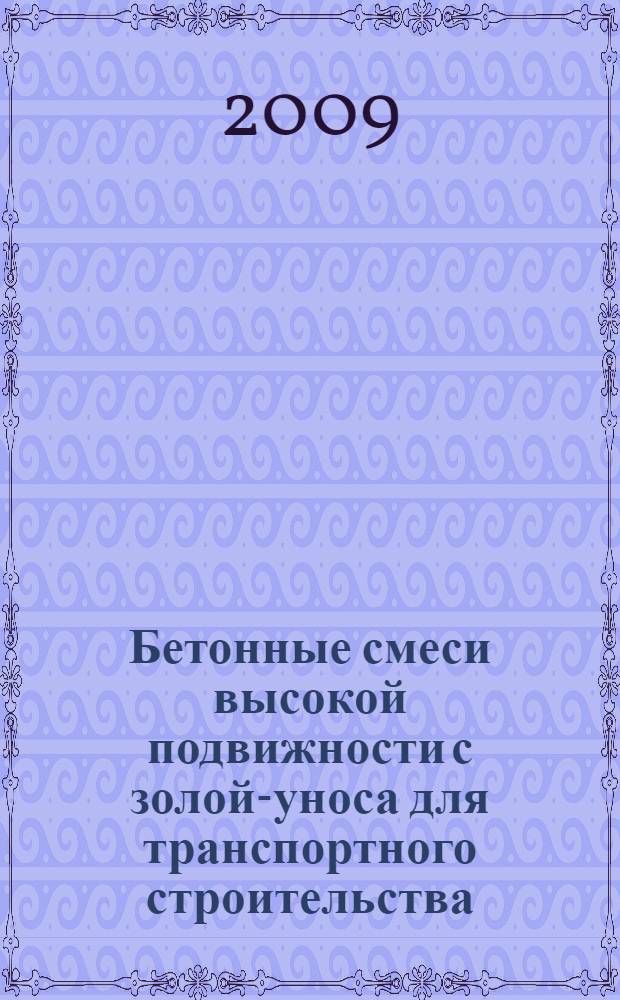 Бетонные смеси высокой подвижности с золой-уноса для транспортного строительства : автореферат диссертации на соискание ученой степени к. т. н. : специальность 05.23.05 <Строительные материалы и изделия>