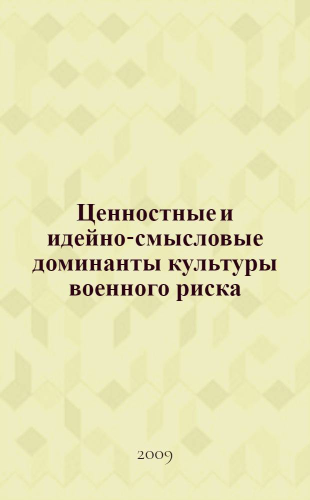 Ценностные и идейно-смысловые доминанты культуры военного риска : автореферат диссертации на соискание ученой степени к. ф. н. : специальность 24.00.01 <Теория и история культуры>