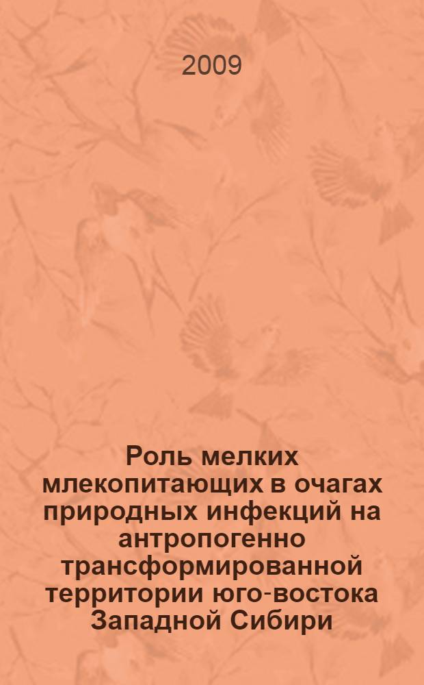 Роль мелких млекопитающих в очагах природных инфекций на антропогенно трансформированной территории юго-востока Западной Сибири : автореферат диссертации на соискание ученой степени к. б. н. : специальность 03.00.08 <Зоология>