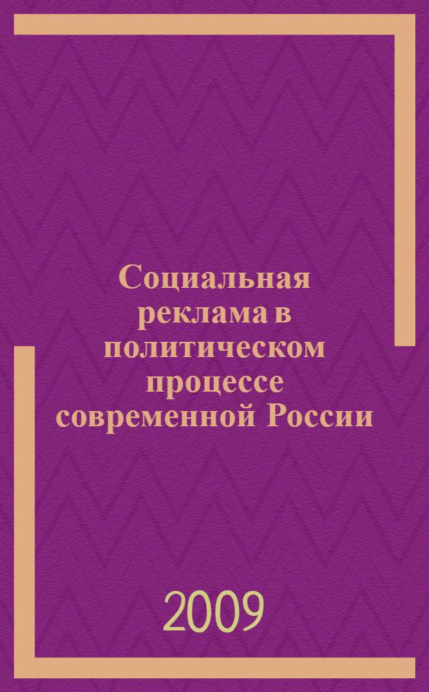 Социальная реклама в политическом процессе современной России : автореферат диссертации на соискание ученой степени к. полит. н. : специальность 23.00.02 <Политические институты, этнополитическая конфликтология, национальные и политические процессы и технологии>