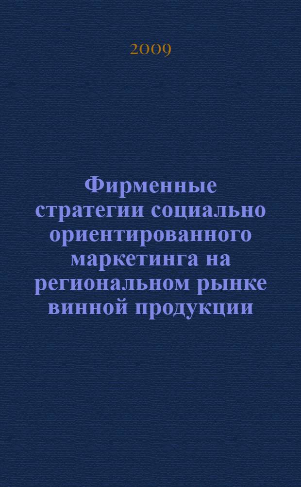 Фирменные стратегии социально ориентированного маркетинга на региональном рынке винной продукции : автореферат диссертации на соискание ученой степени к. э. н. : специальность 08.00.05 <Экономика и управление народным хозяйством по отраслям и сферам деятельности>