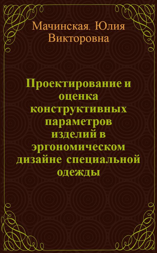 Проектирование и оценка конструктивных параметров изделий в эргономическом дизайне специальной одежды : автореферат диссертации на соискание ученой степени к. т. н. : специальность 17.00.06 <Техническая эстетика и дизайн>