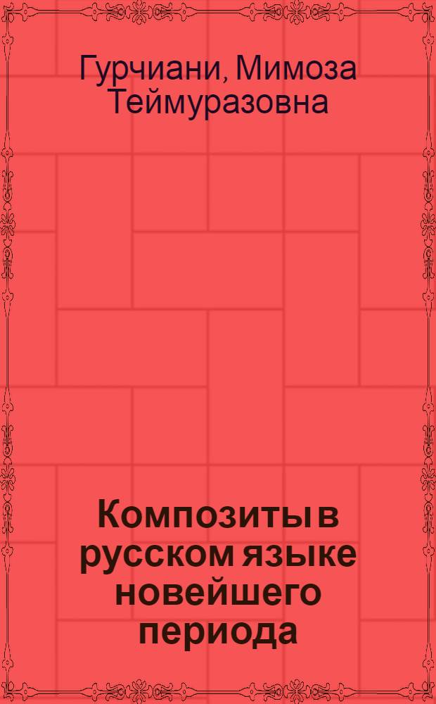 Композиты в русском языке новейшего периода : автореферат диссертации на соискание ученой степени к. филол. н. : специальность 10.02.01 <Русский язык>