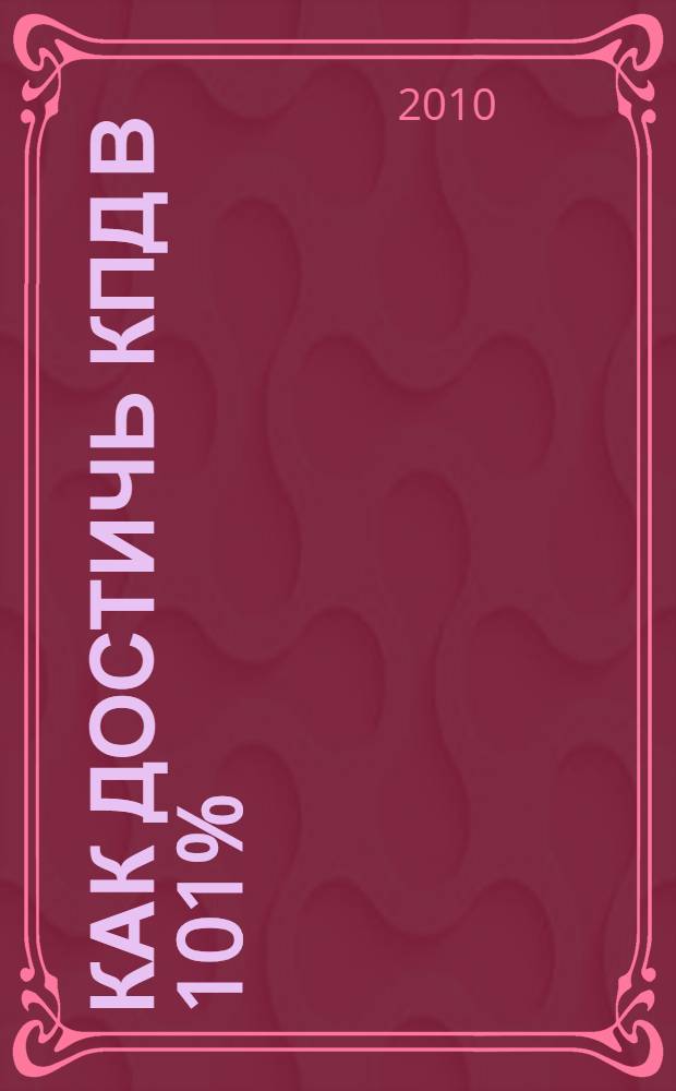 Как достичь КПД в 101% : сборник