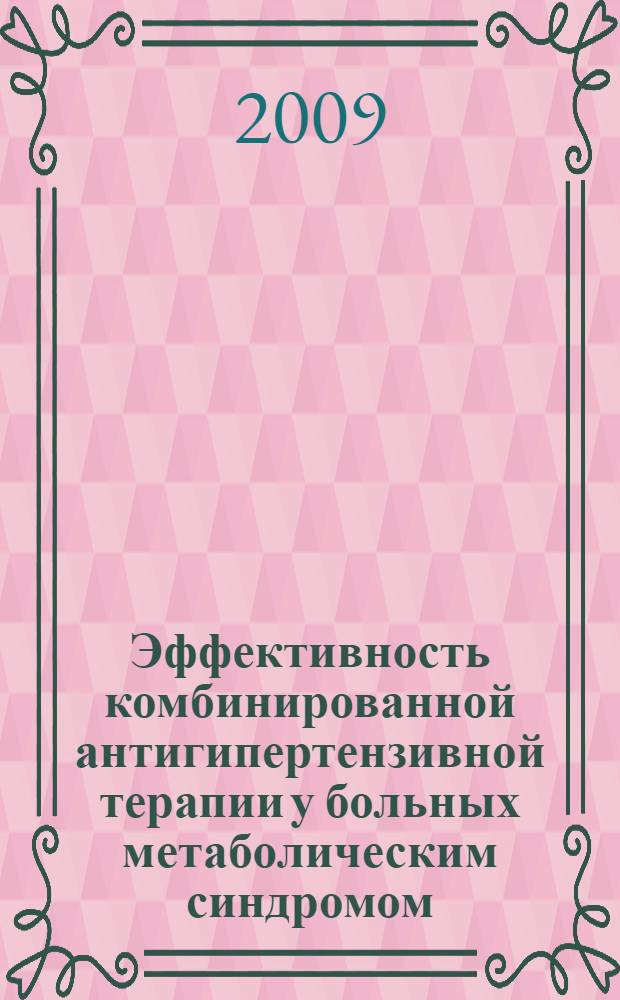 Эффективность комбинированной антигипертензивной терапии у больных метаболическим синдромом : автореферат диссертации на соискание ученой степени к. м. н. : специальность 14.00.06 <Кардиология> : специальность 14.00.05 <Внутренние болезни>