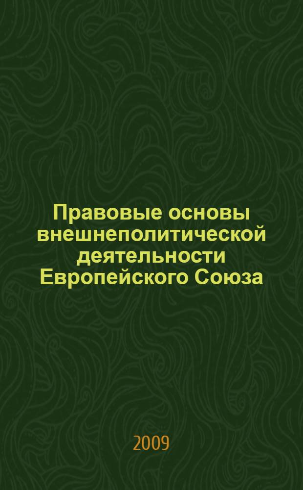 Правовые основы внешнеполитической деятельности Европейского Союза : монография
