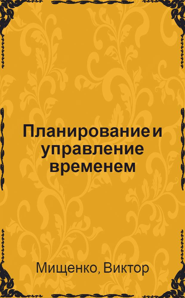 Планирование и управление временем