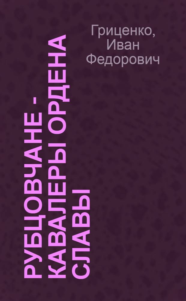 Рубцовчане - кавалеры ордена славы