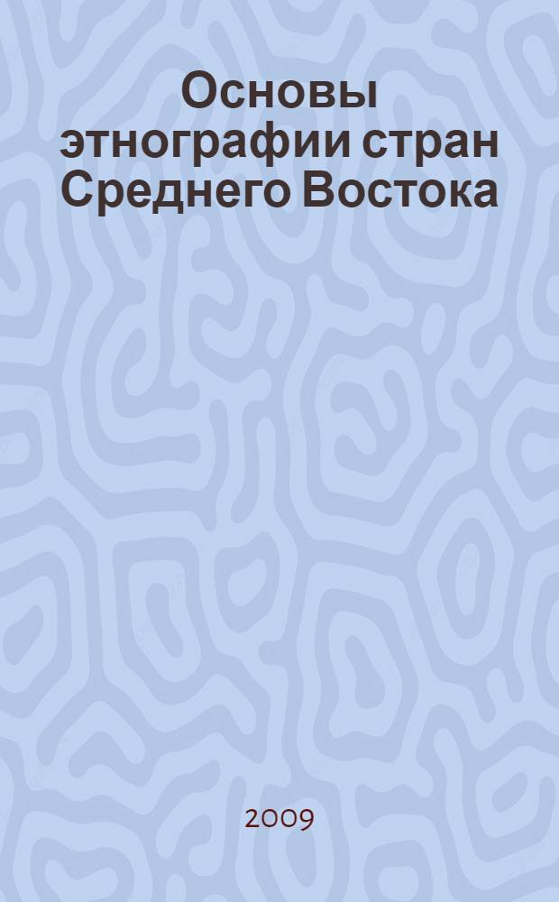 Основы этнографии стран Среднего Востока : учебное пособие для студентов, углубленно изучающих историю и культуру ислама