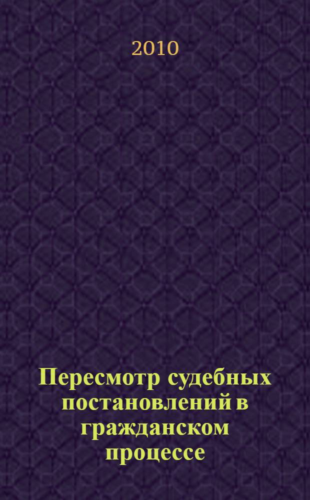 Пересмотр судебных постановлений в гражданском процессе : учебное пособие