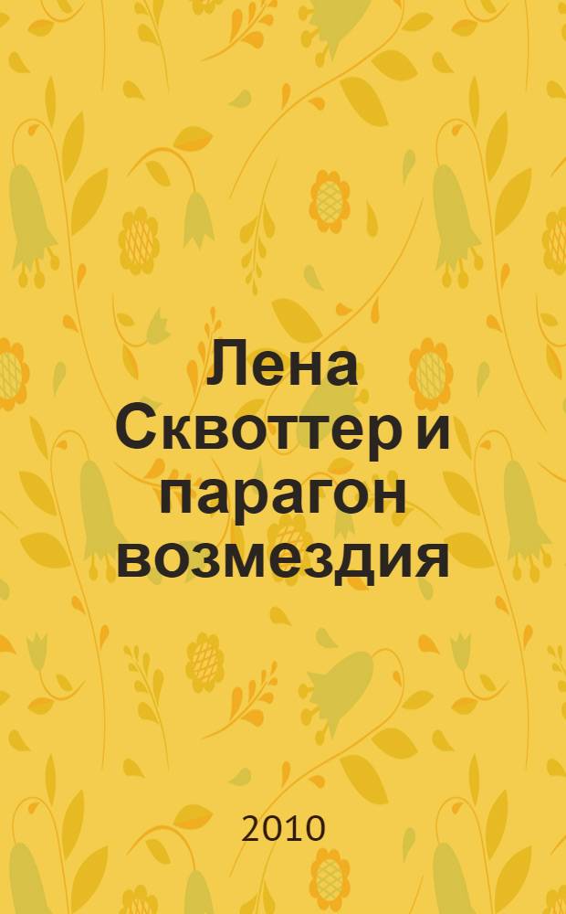 Лена Сквоттер и парагон возмездия : фантастический роман