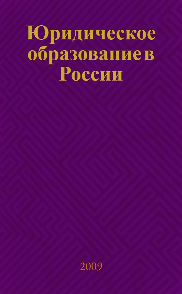 Юридическое образование в России: опыт и перспективы : материалы Международной научно-практической конференции, г. Чебоксары, 16 октября 2009 г