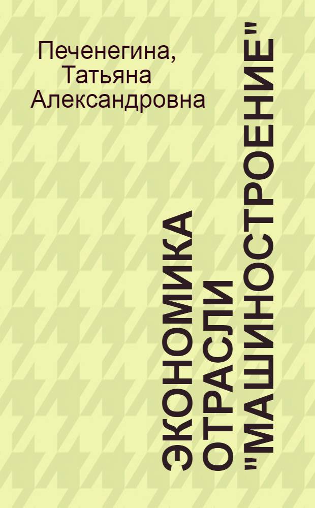 Экономика отрасли "Машиностроение" : курс лекций