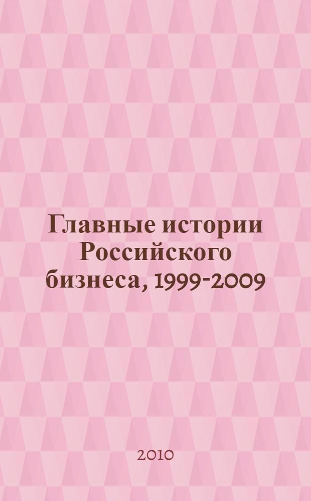 Главные истории Российского бизнеса, 1999-2009