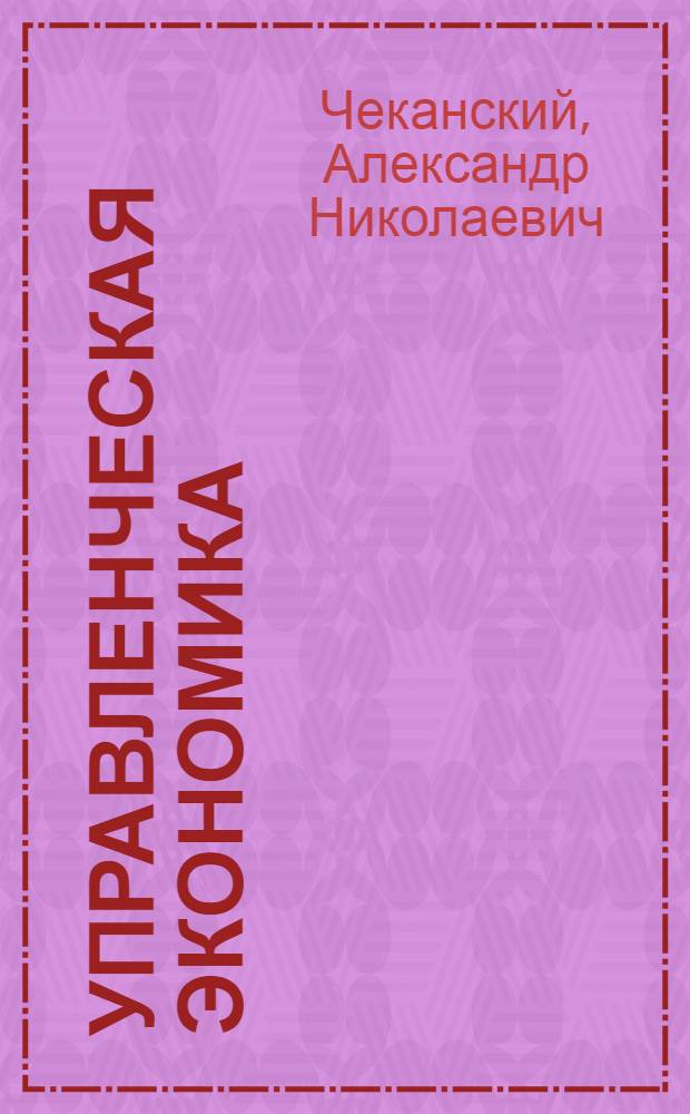 Управленческая экономика : практика применения