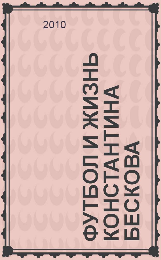 Футбол и жизнь Константина Бескова