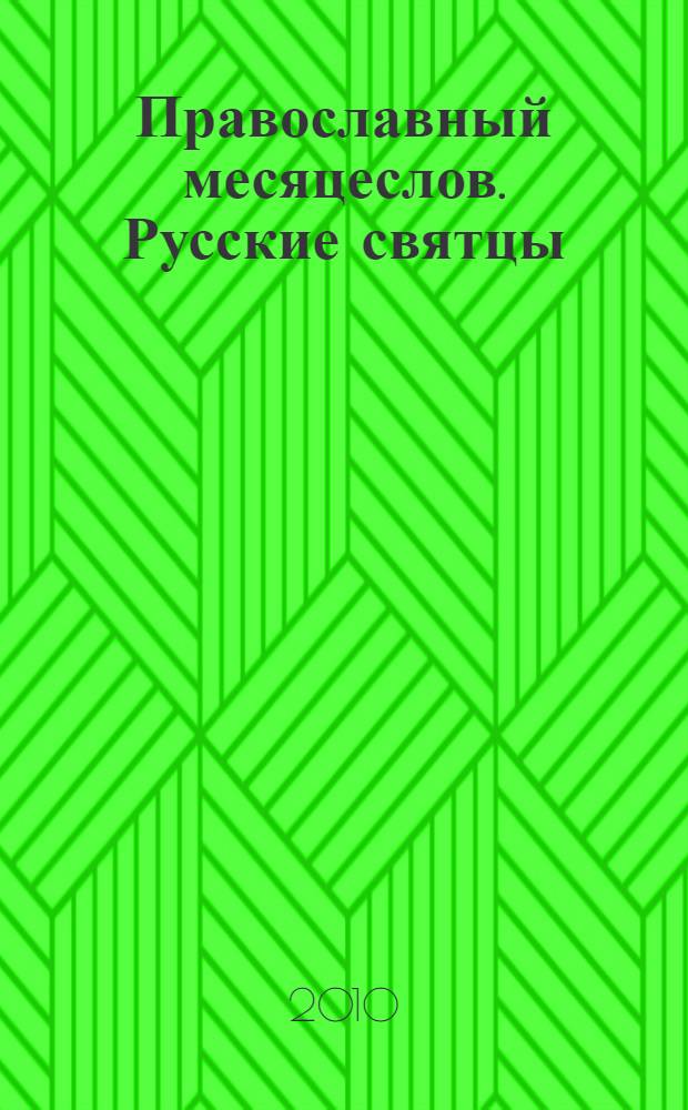 Православный месяцеслов. Русские святцы