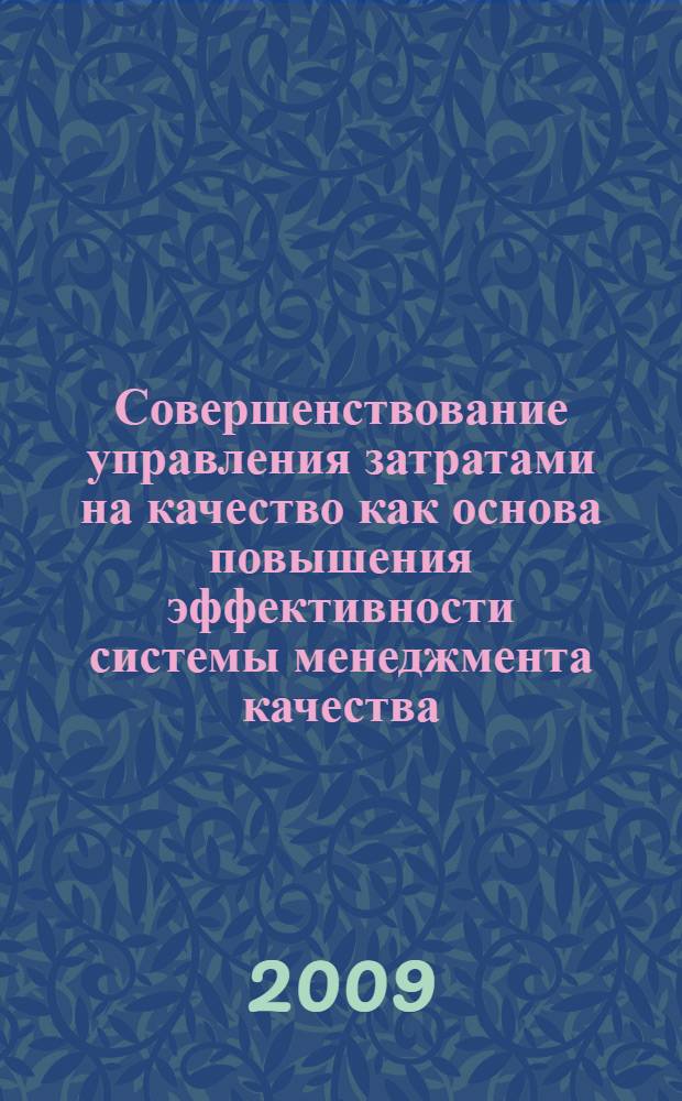 Совершенствование управления затратами на качество как основа повышения эффективности системы менеджмента качества