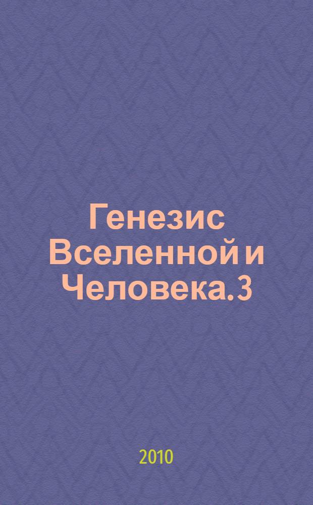 Генезис Вселенной и Человека. 3 : Метафизика генезиса. Приложения