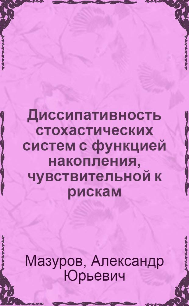 Диссипативность стохастических систем с функцией накопления, чувствительной к рискам : автореферат диссертации на соискание ученой степени к. ф.-м. н. : специальность 05.13.01 <Системный анализ, управление и обработка информации по отраслям>