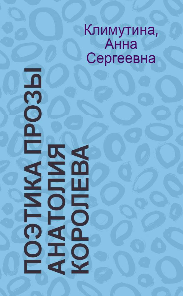 Поэтика прозы Анатолия Королева: текст и реальность : автореферат диссертации на соискание ученой степени к. филол. н. : специальность 10.01.01 <Русская литература>