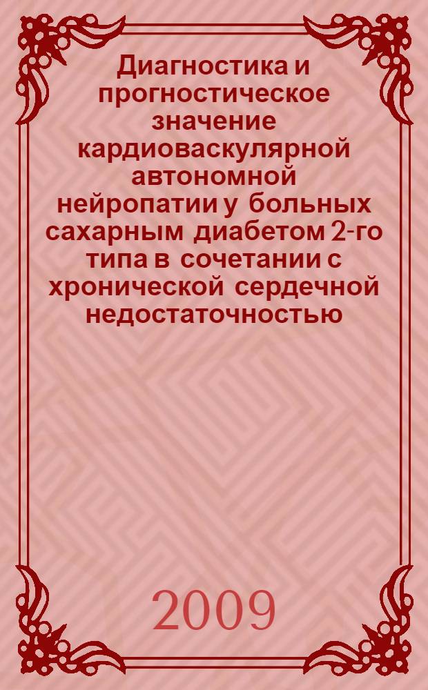 Диагностика и прогностическое значение кардиоваскулярной автономной нейропатии у больных сахарным диабетом 2-го типа в сочетании с хронической сердечной недостаточностью : автореферат диссертации на соискание ученой степени к. м. н. : специальность 14.00.05 <Внутренние болезни>
