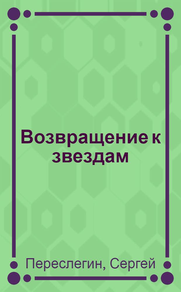 Возвращение к звездам : фантастика и эвология