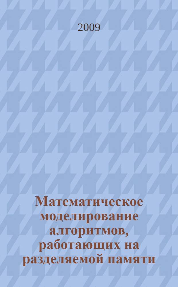 Математическое моделирование алгоритмов, работающих на разделяемой памяти : автореферат диссертации на соискание ученой степени к. ф.-м. н. : специальность 05.13.18 <Математическое моделирование, численные методы и комплексы программ>