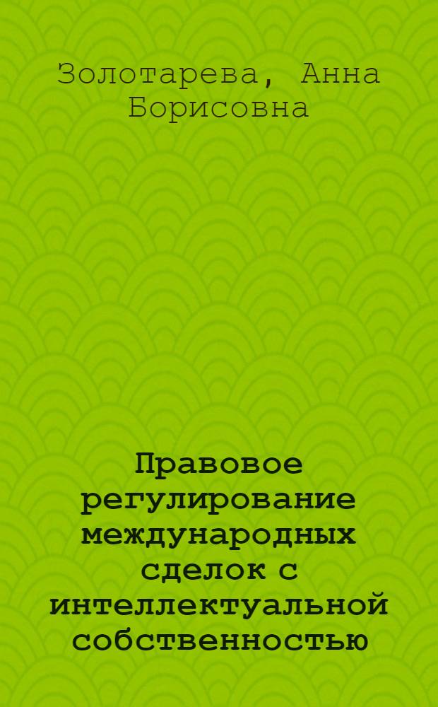 Правовое регулирование международных сделок с интеллектуальной собственностью