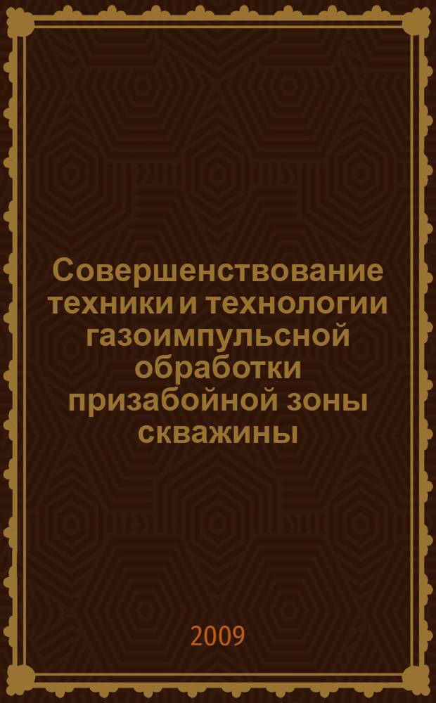 Совершенствование техники и технологии газоимпульсной обработки призабойной зоны скважины : автореферат диссертации на соискание ученой степени к. т. н. : специальность 05.02.13 <Машины, агрегаты и процессы по отраслям>