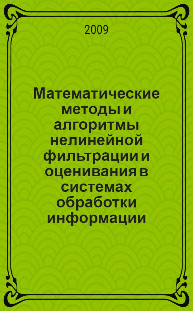 Математические методы и алгоритмы нелинейной фильтрации и оценивания в системах обработки информации : автореферат диссертации на соискание ученой степени д. ф.-м. н. : специальность 05.13.01 <Системный анализ, управление и обработка информации по отраслям>