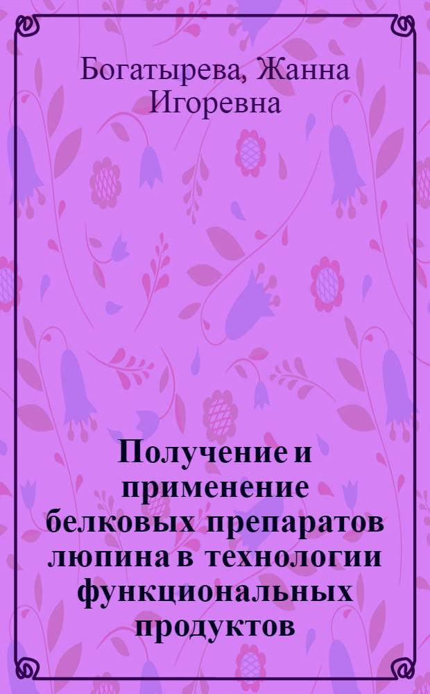 Получение и применение белковых препаратов люпина в технологии функциональных продуктов : автореферат диссертации на соискание ученой степени к. т. н. : специальность 05.18.07 <Биотехнология пищевых продуктов по отраслям> : специальность 05.18.01 <Технология обработки, хранения и переработки злаковых, бобовых культур, крупяных продуктов, плодоовощной продукции и виноградарства>