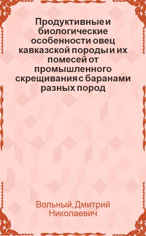 Продуктивные и биологические особенности овец кавказской породы и их помесей от промышленного скрещивания с баранами разных пород : автореферат диссертации на соискание ученой степени к. с.-х. н. : специальность 06.02.01 <Разведение, селекция, генетика и воспроизводство сельскохозяйственных животных>