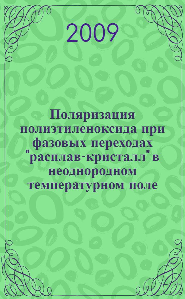 Поляризация полиэтиленоксида при фазовых переходах "расплав-кристалл" в неоднородном температурном поле : автореферат диссертации на соискание ученой степени к. ф.-м. н. : специальность 01.04.07 <Физика конденсированного состояния>
