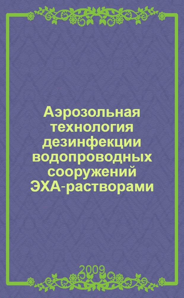Аэрозольная технология дезинфекции водопроводных сооружений ЭХА-растворами : автореферат диссертации на соискание ученой степени к. т. н. : специальность 05.23.04 <Водоснабжение, канализация, строительные системы охраны водных ресурсов>