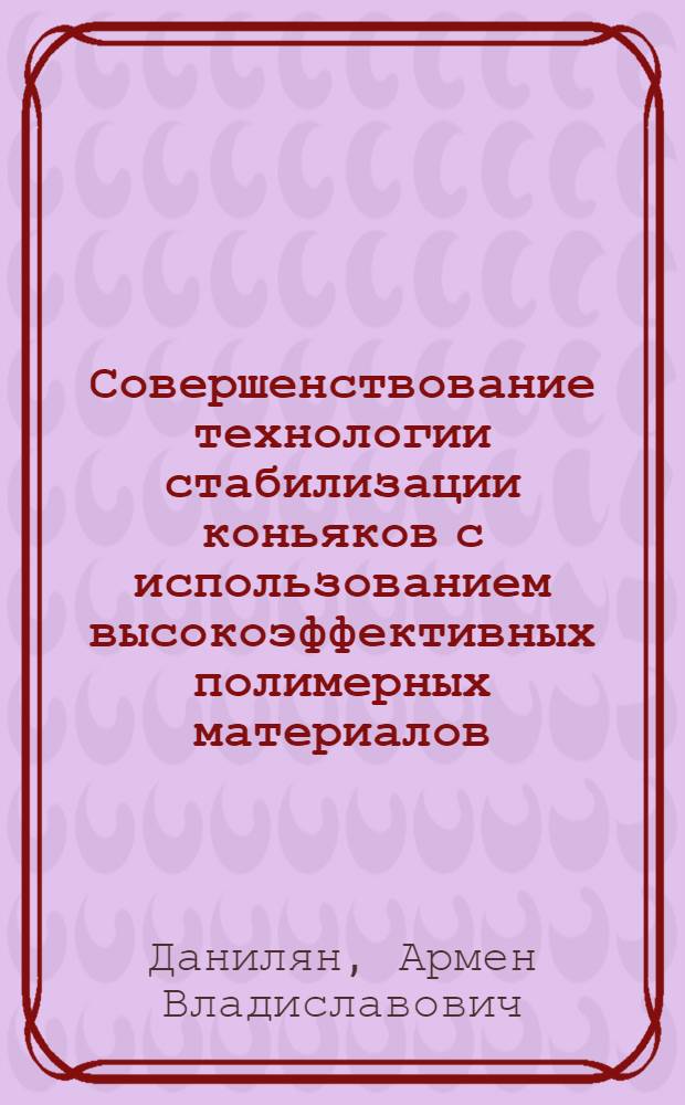 Совершенствование технологии стабилизации коньяков с использованием высокоэффективных полимерных материалов : автореферат диссертации на соискание ученой степени к. т. н. : специальность 05.18.07 <Биотехнология пищевых продуктов по отраслям>